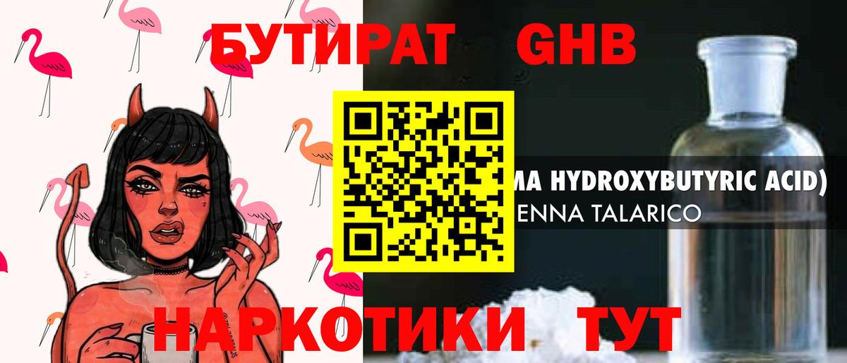 Бутират GHB Асино