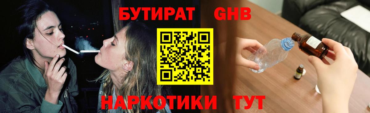 Асино  БУТИРАТ  Вход с VPN  БУТИРАТ бутандиол 